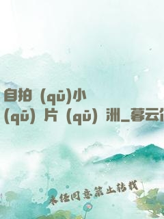自拍區(qū)小說區(qū)圖片區(qū)亞洲