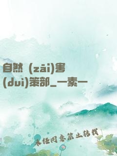 自然災(zāi)害對(duì)策部
