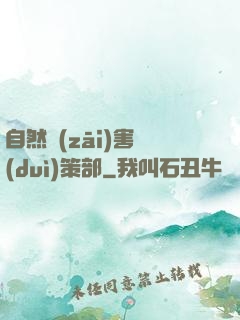 自然災(zāi)害對(duì)策部