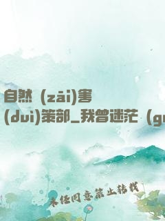 自然災(zāi)害對(duì)策部