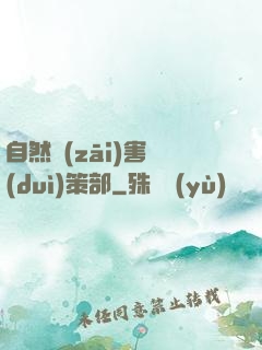 自然災(zāi)害對(duì)策部