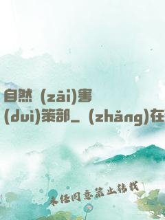 自然災(zāi)害對(duì)策部