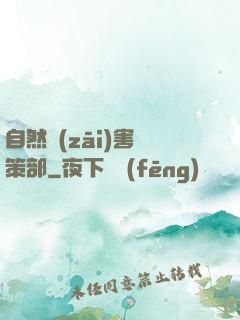 自然災(zāi)害對策部