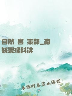自然災害對策部