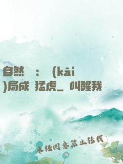 自然異變：開(kāi)局成為猛虎