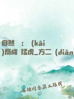 自然異變：開(kāi)局成為猛虎