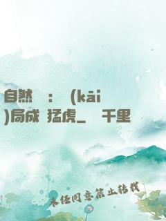 自然異變：開(kāi)局成為猛虎