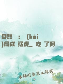 自然異變：開(kāi)局成為猛虎