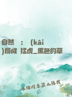 自然異變：開(kāi)局成為猛虎