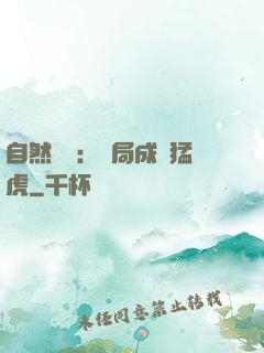 自然異變：開局成為猛虎