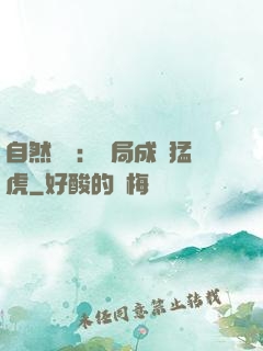 自然異變：開局成為猛虎