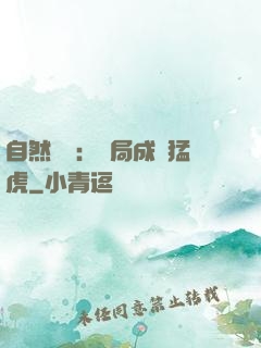 自然異變：開局成為猛虎