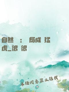 自然異變：開局成為猛虎