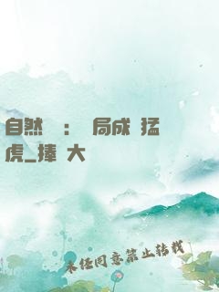 自然異變：開局成為猛虎