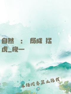 自然異變：開局成為猛虎