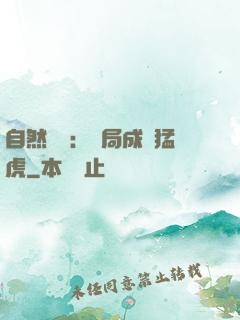 自然異變：開局成為猛虎
