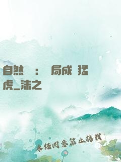 自然異變：開局成為猛虎
