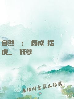 自然異變：開局成為猛虎
