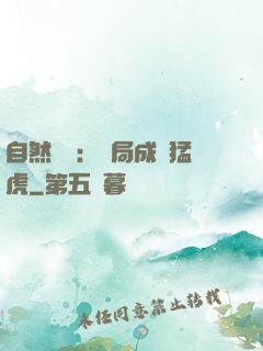 自然異變：開局成為猛虎
