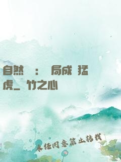 自然異變：開局成為猛虎