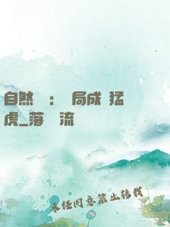 自然異變：開局成為猛虎