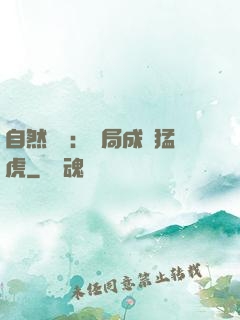 自然異變：開局成為猛虎