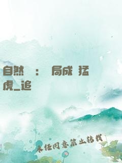 自然異變：開局成為猛虎