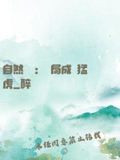 自然異變：開局成為猛虎