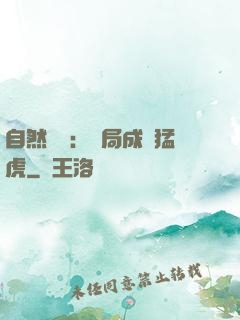 自然異變：開局成為猛虎