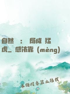 自然異變：開局成為猛虎
