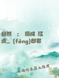 自然異變：開局成為猛虎