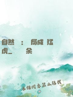 自然異變：開局成為猛虎