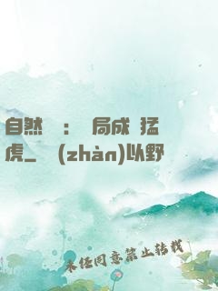 自然異變：開局成為猛虎