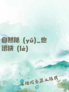自然秘語(yǔ)