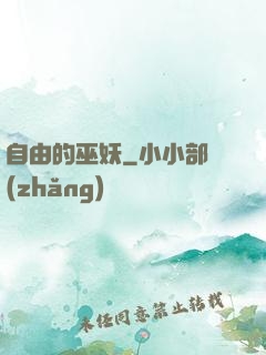 自由的巫妖
