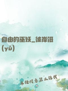 自由的巫妖