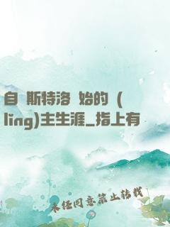 自維斯特洛開始的領(lǐng)主生涯