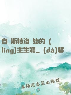 自維斯特洛開始的領(lǐng)主生涯