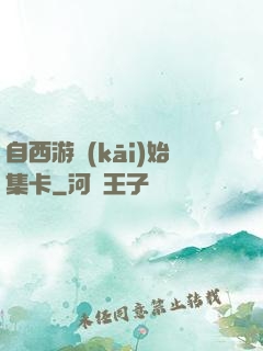 自西游開(kāi)始集卡