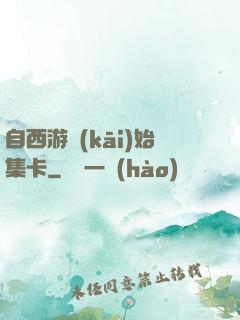 自西游開(kāi)始集卡