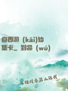自西游開(kāi)始集卡