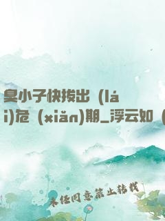 臭小子快拔出來(lái)危險(xiǎn)期