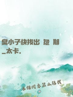臭小子快拔出來危險期