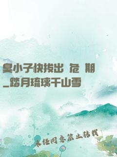 臭小子快拔出來危險期