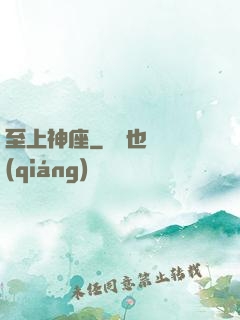 至上神座