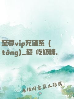 至尊vip充值系統(tǒng)