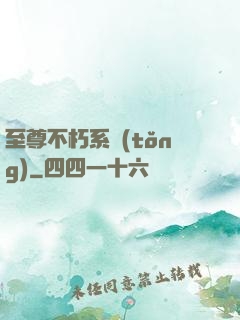 至尊不朽系統(tǒng)