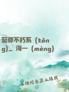 至尊不朽系統(tǒng)