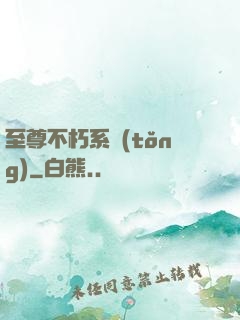 至尊不朽系統(tǒng)