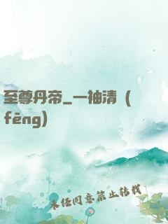 至尊丹帝